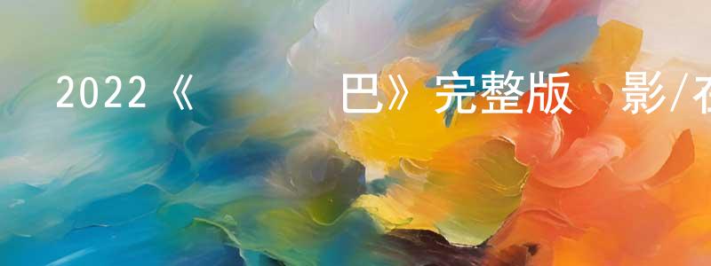 2022《終極歐巴》完整版電影/在線觀看/百度云-美劇天堂 程德香的blog